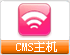 cms主機 cms空間