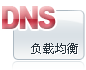 6組dns解析服務器全球負載均衡