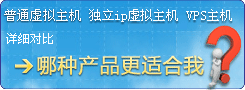 獨立主機對比虛擬主機