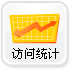 詳盡訪問(wèn)日志,流量統(tǒng)計(jì)