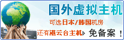 國外虛擬主機
