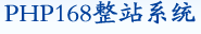 PHP168 整站系統介紹