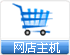 網(wǎng)店主機(jī) 網(wǎng)店空間
