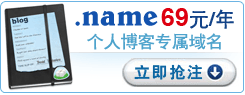 .name個人專屬域名