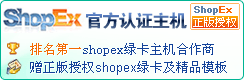 shopex網(wǎng)店專用主機(jī)