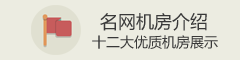 華夏名網(wǎng)12大機(jī)房資源展示